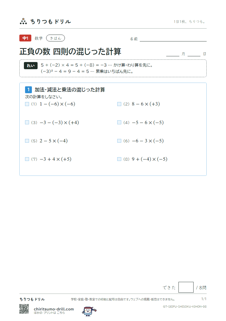 正負の数 四則の混じった計算 きほん その8の見本