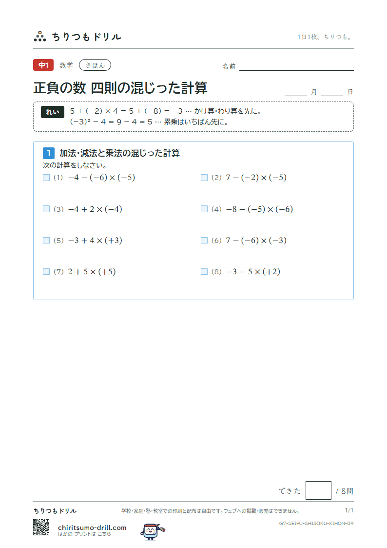 正負の数 四則の混じった計算 きほん その9の見本