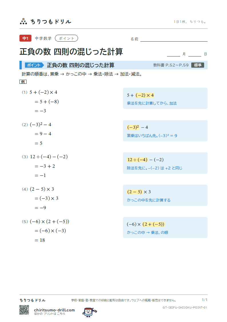 正負の数 四則の混じった計算 ポイントの見本