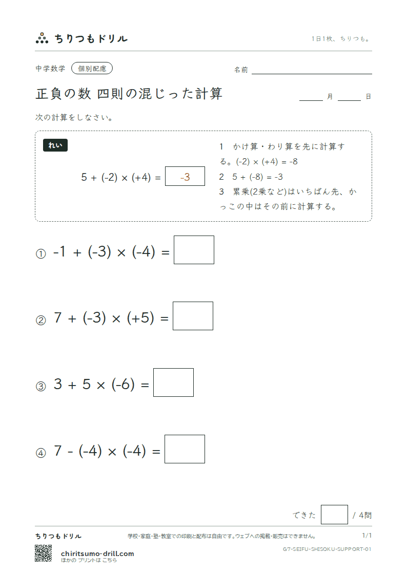 正負の数 四則の混じった計算 大きな枠つき その1の見本