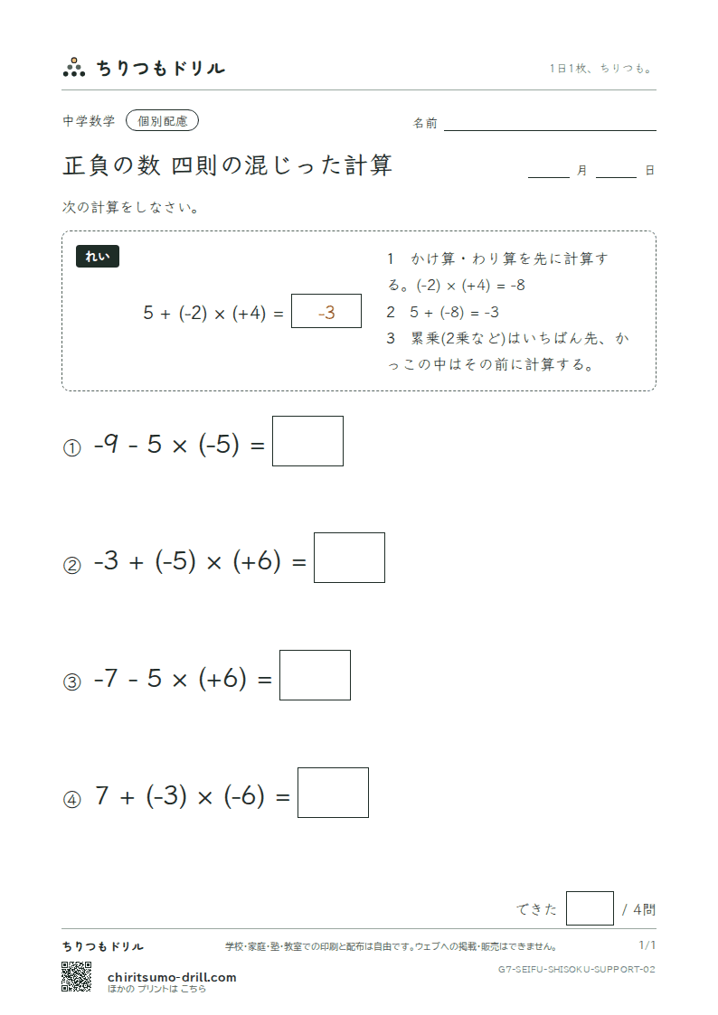 正負の数 四則の混じった計算 大きな枠つき その2の見本