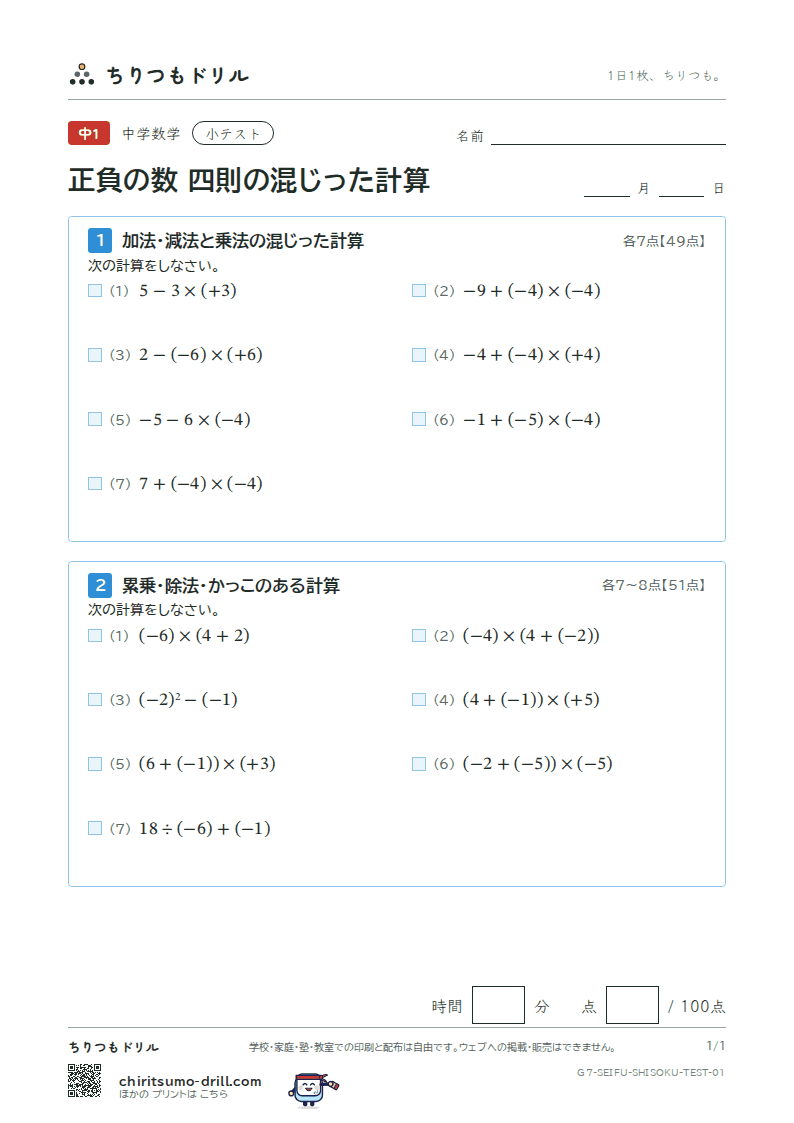 正負の数 四則の混じった計算 小テスト その1の見本