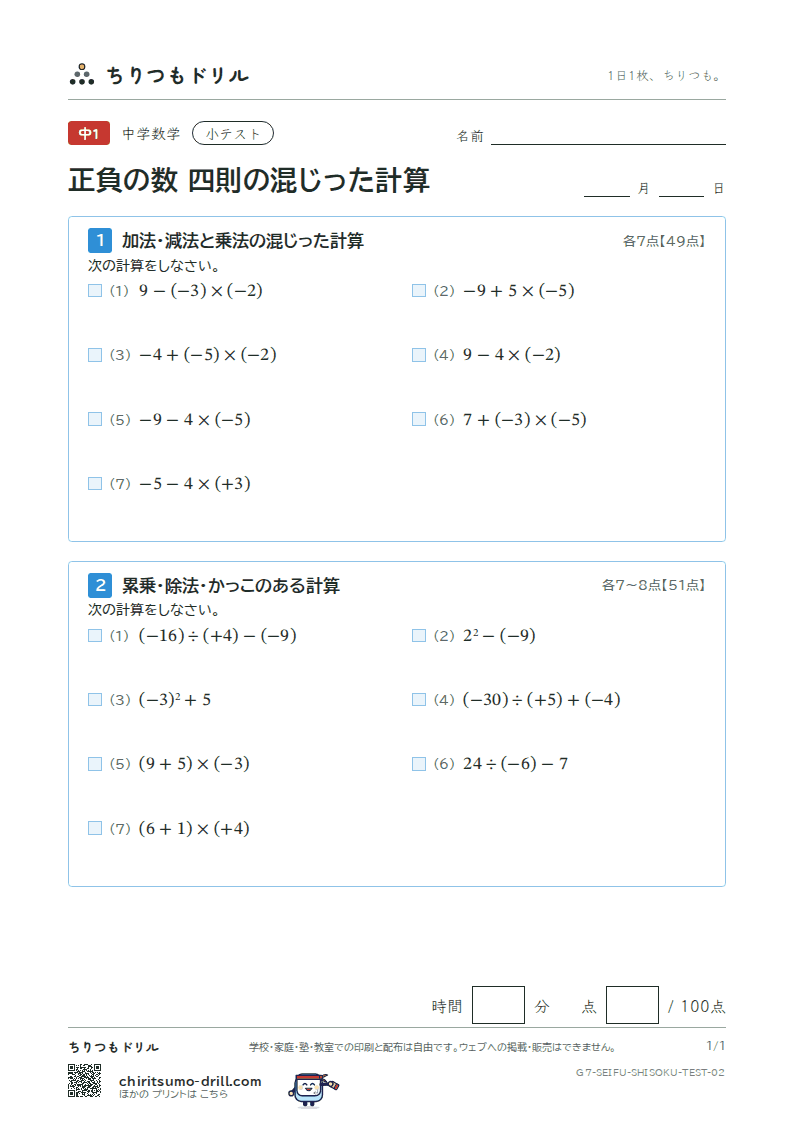 正負の数 四則の混じった計算 小テスト その2の見本