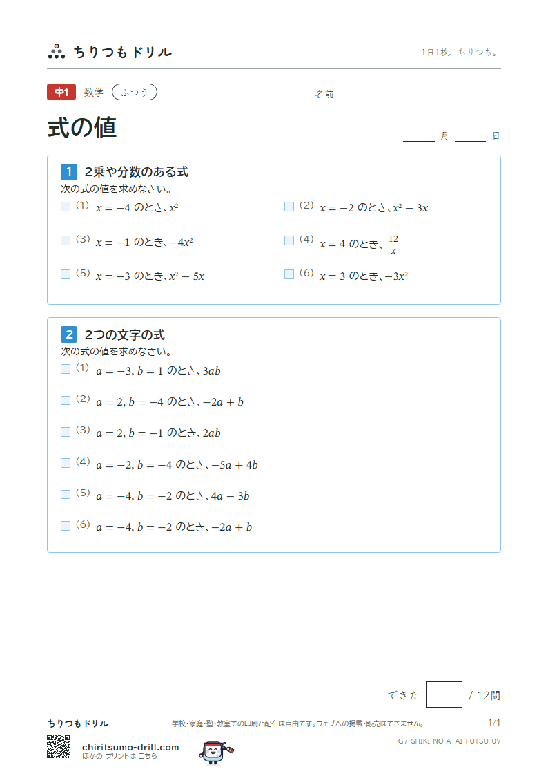 式の値 ふつう その7の見本