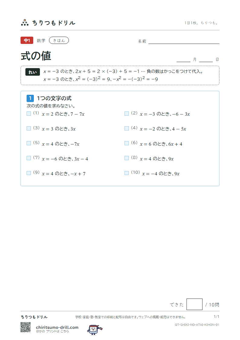 式の値 きほん その1の見本