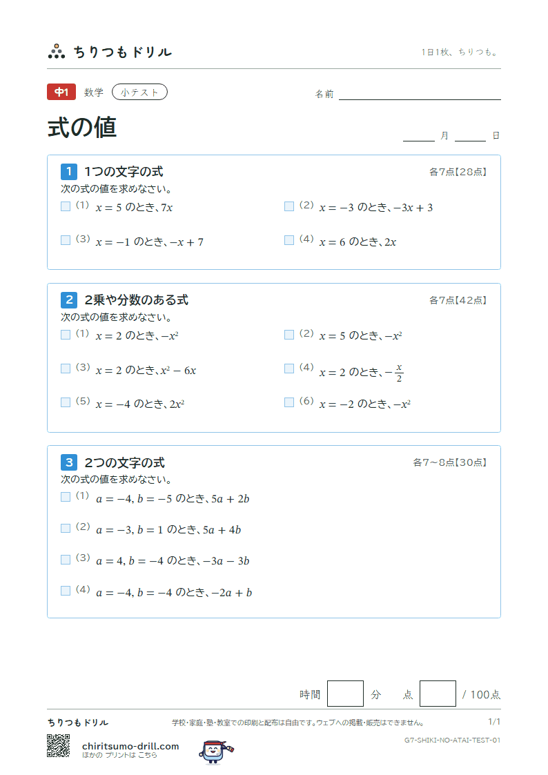 式の値 小テスト その1の見本