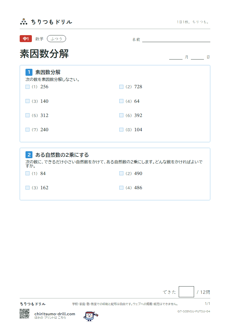 素因数分解 ふつう その4の見本
