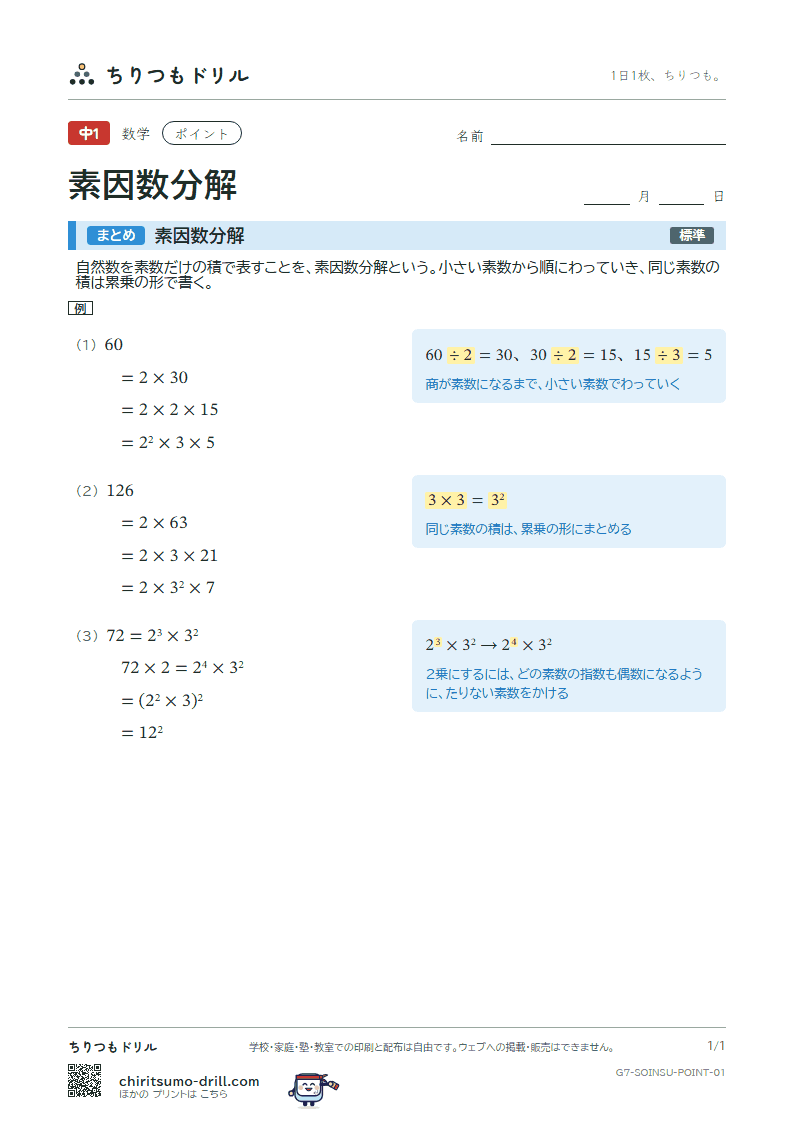 素因数分解 ポイントの見本