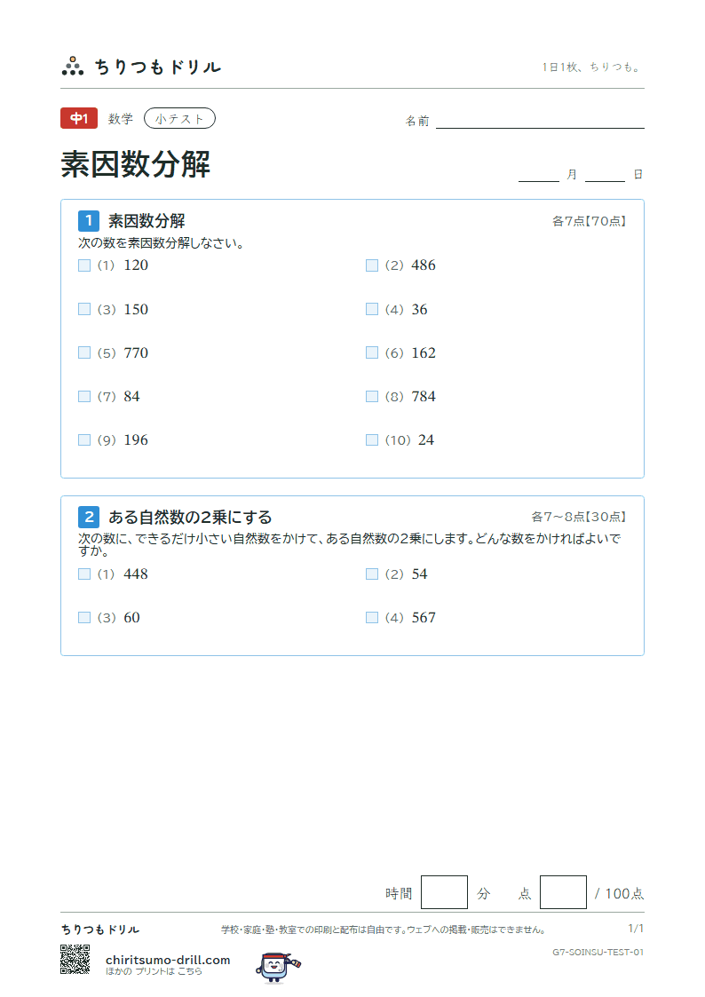 素因数分解 小テスト その1の見本