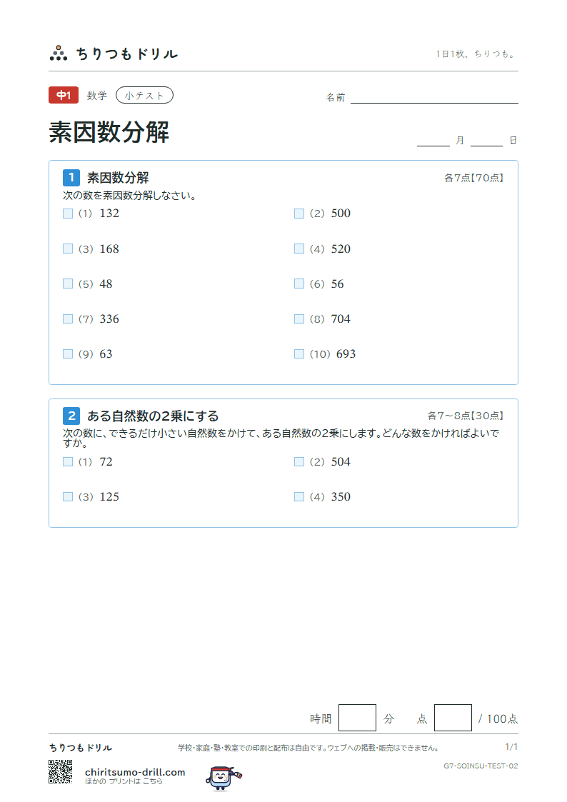 素因数分解 小テスト その2の見本