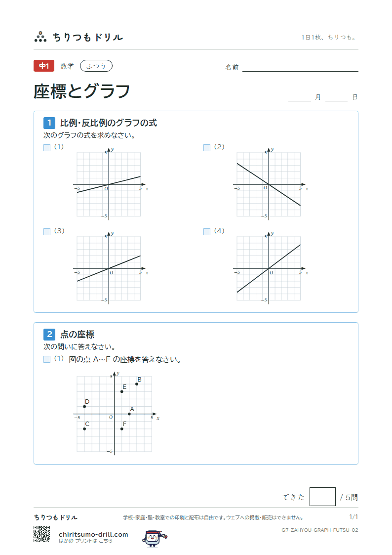 座標と比例・反比例のグラフ ふつう その2の見本