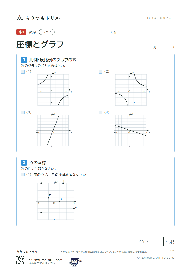 座標と比例・反比例のグラフ ふつう その3の見本