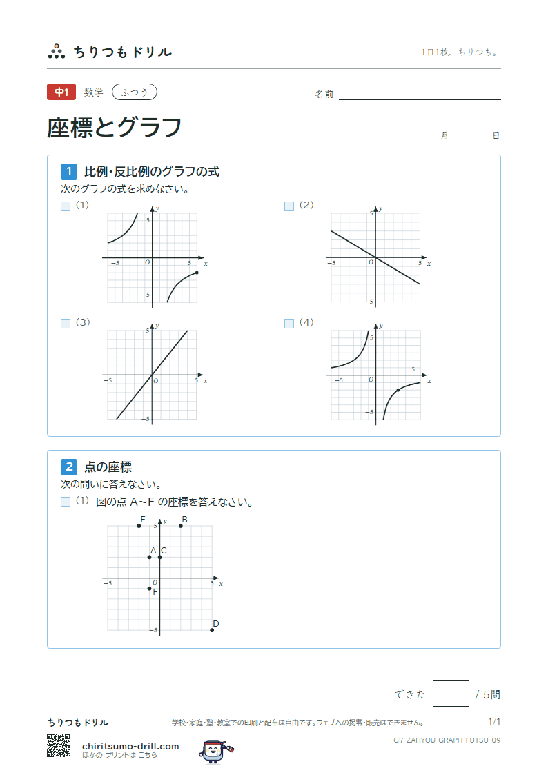 座標と比例・反比例のグラフ ふつう その9の見本