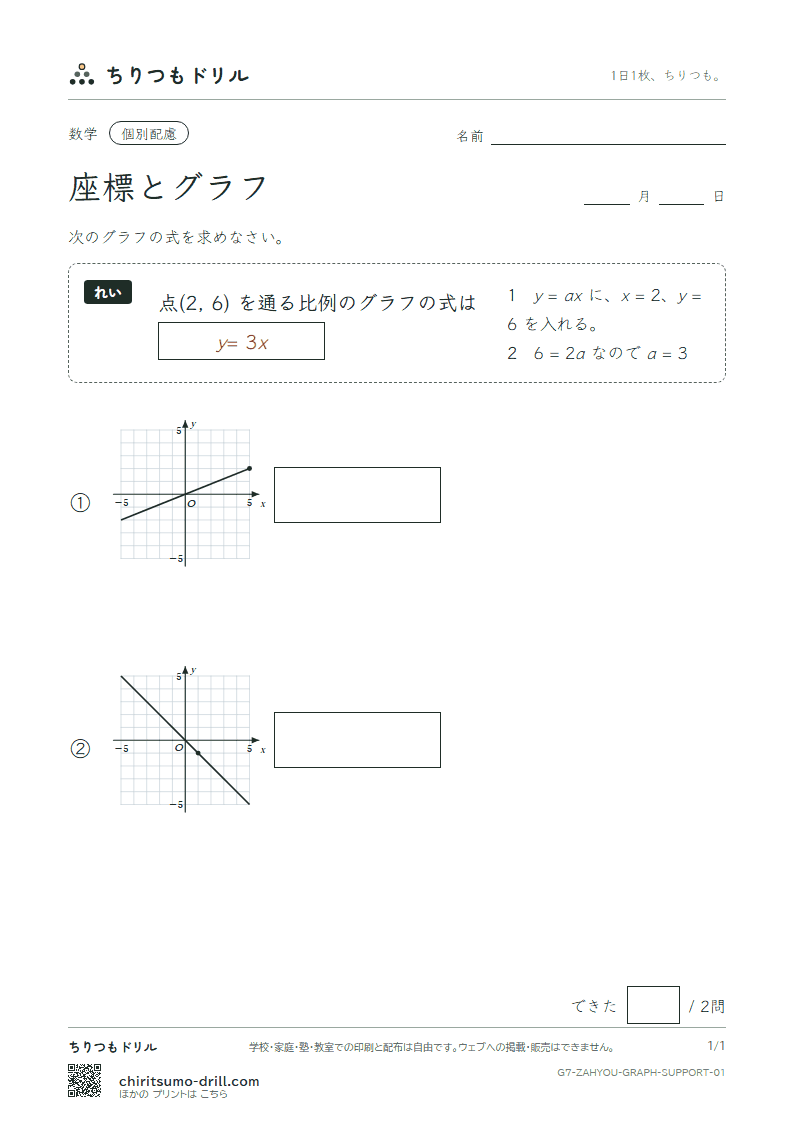 座標と比例・反比例のグラフ 大きな枠つき その1の見本