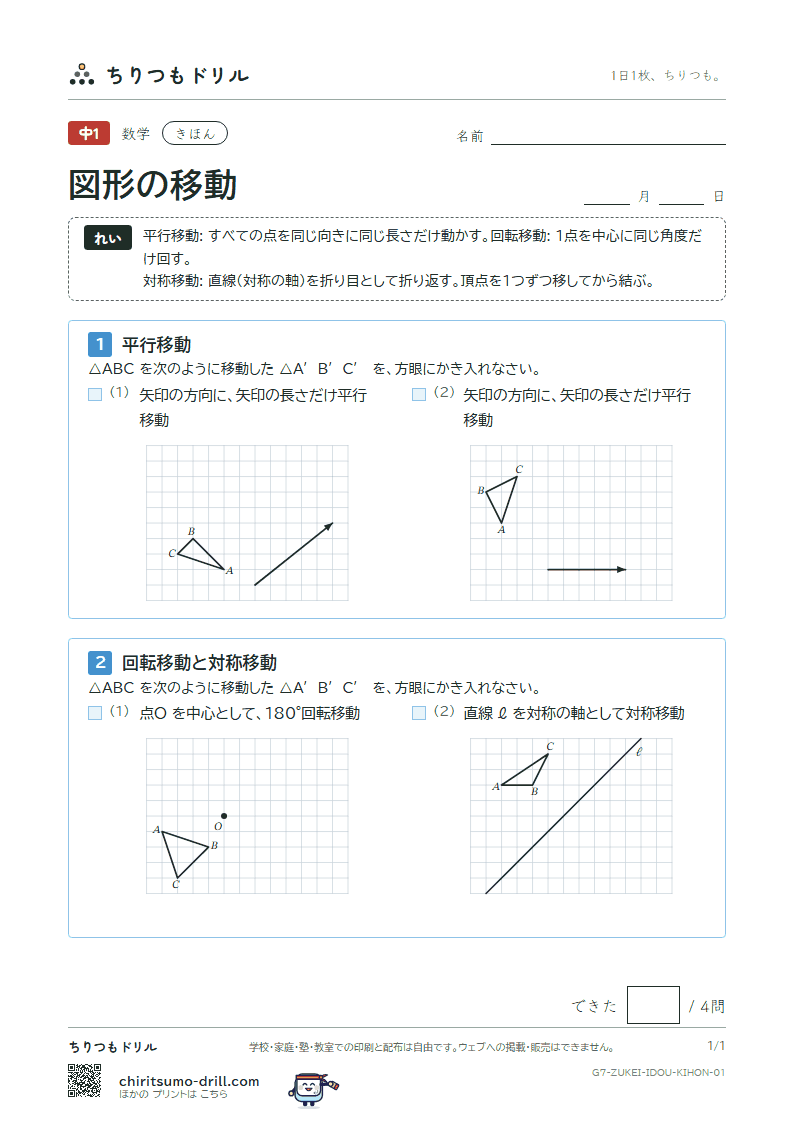 図形の移動 きほん その1の見本