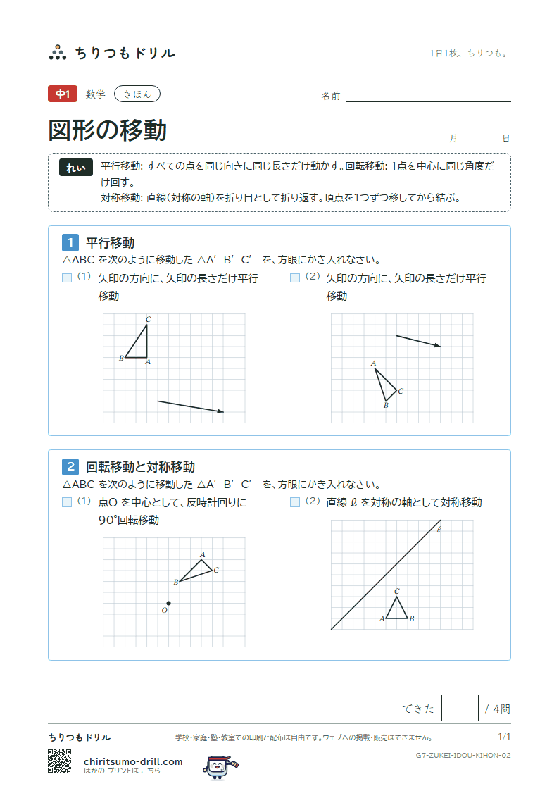 図形の移動 きほん その2の見本