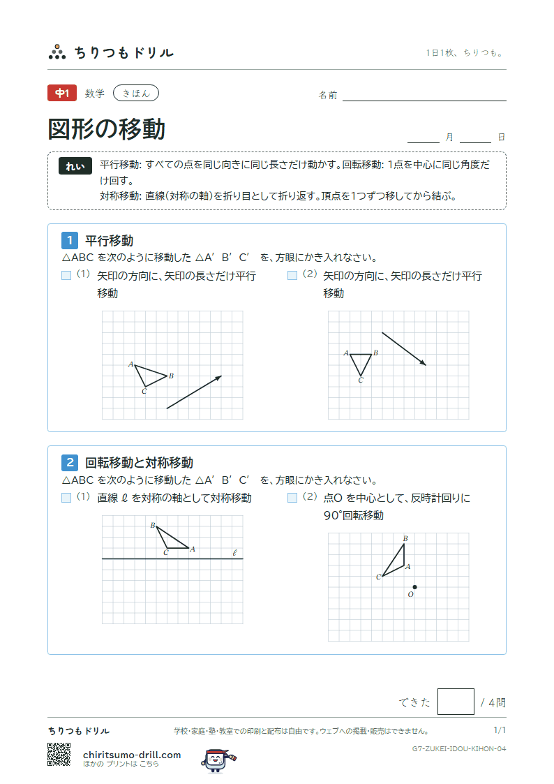 図形の移動 きほん その4の見本