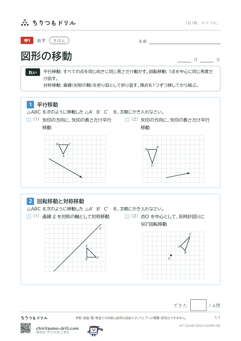 図形の移動 きほん その5の見本