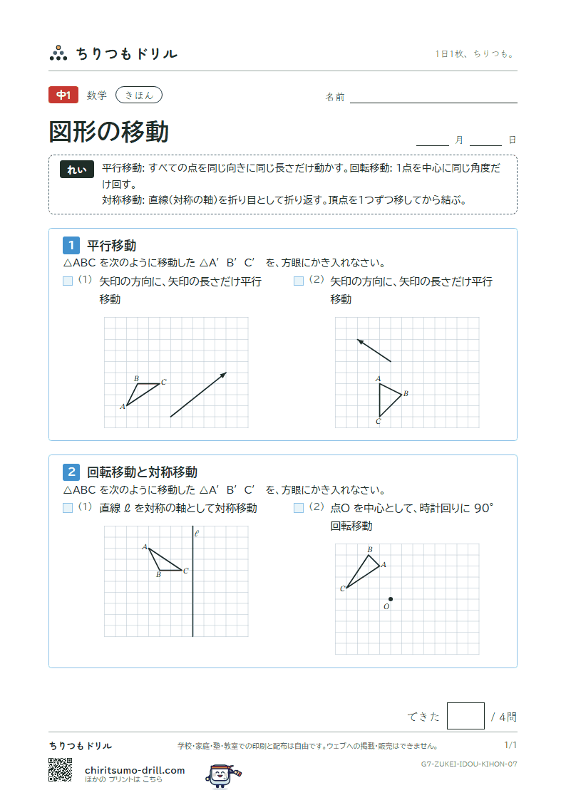 図形の移動 きほん その7の見本