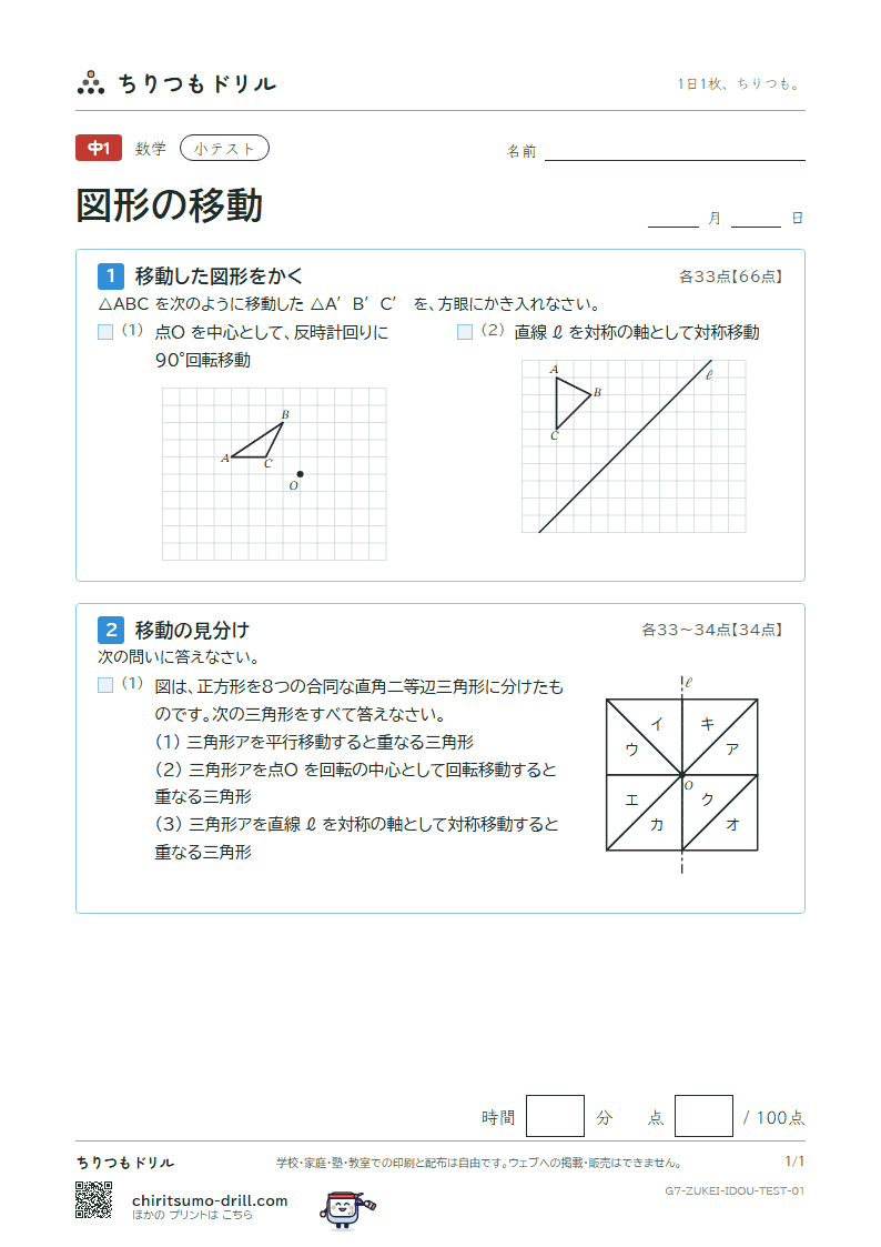 図形の移動 小テスト その1の見本