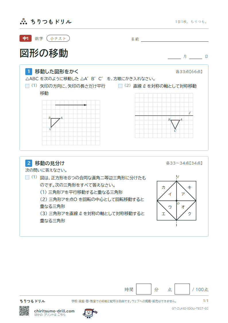 図形の移動 小テスト その2の見本