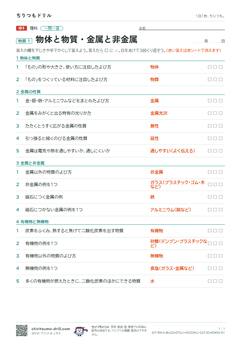 物体と物質・金属と非金属 一問一答の見本