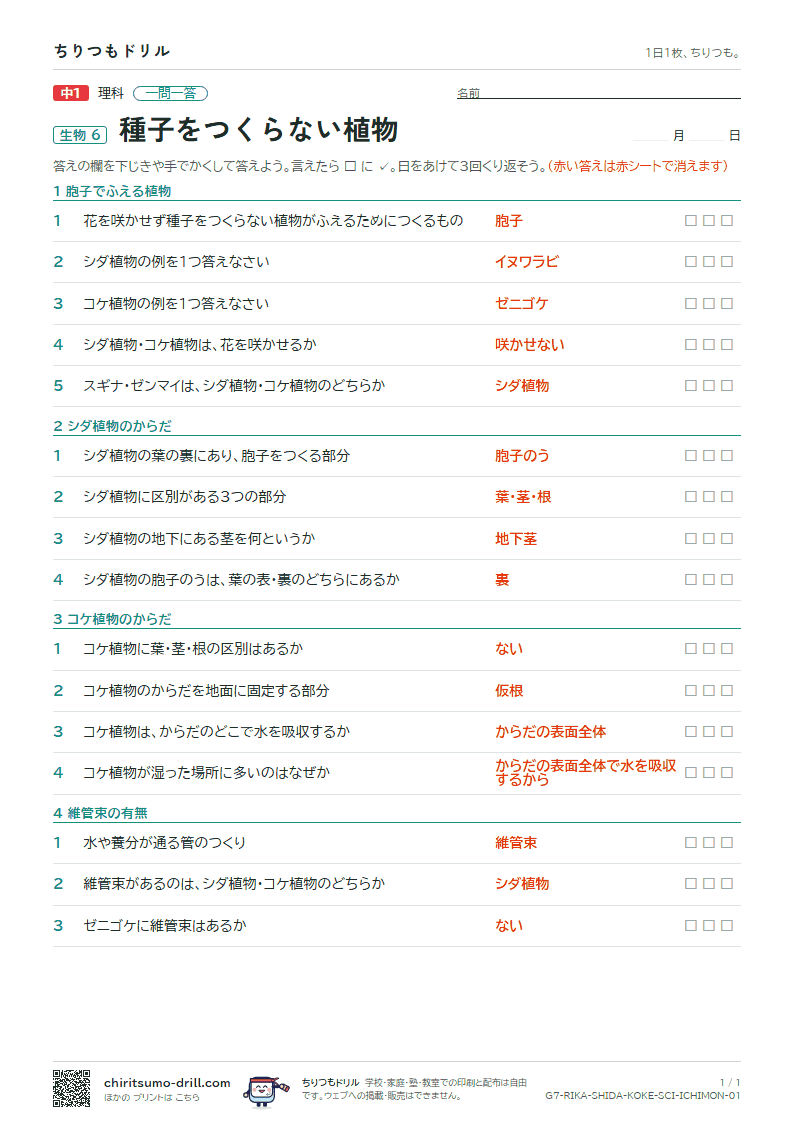 種子をつくらない植物 一問一答の見本