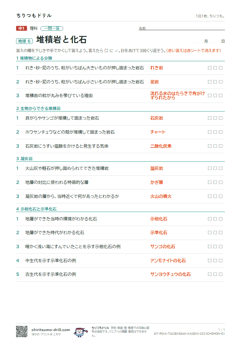 堆積岩と化石 一問一答の見本