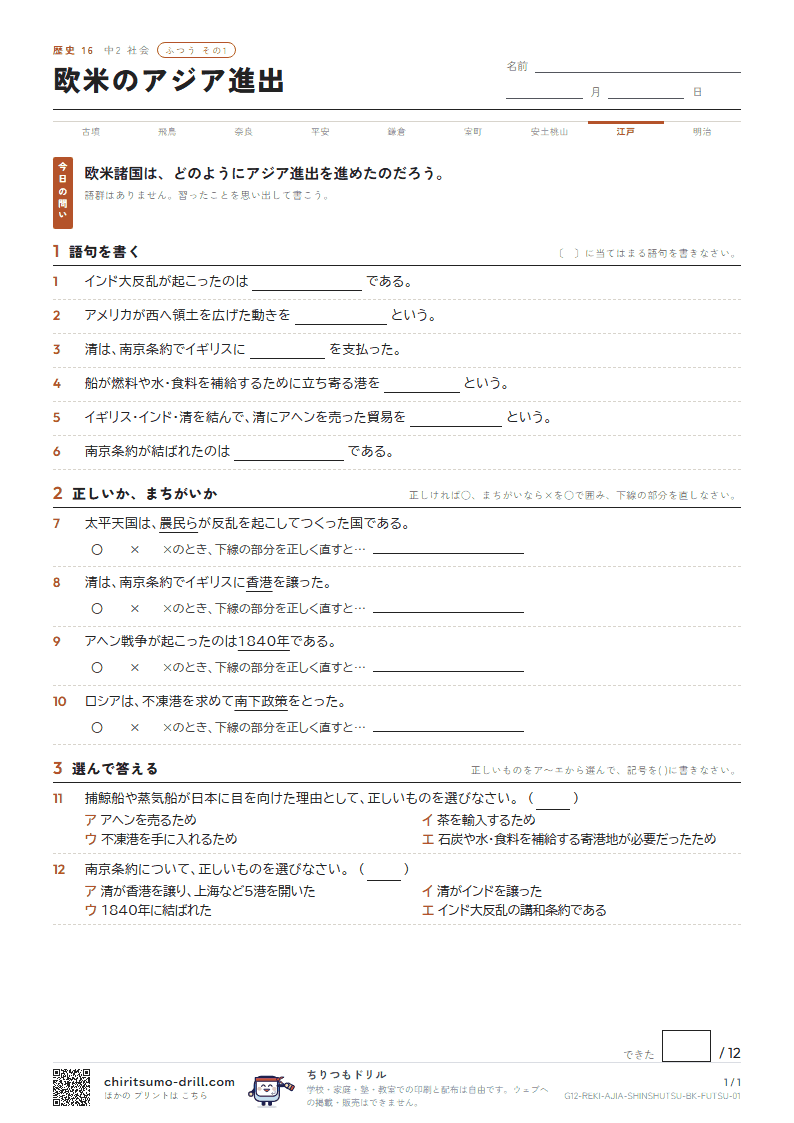 欧米のアジア進出 ふつう その1の見本