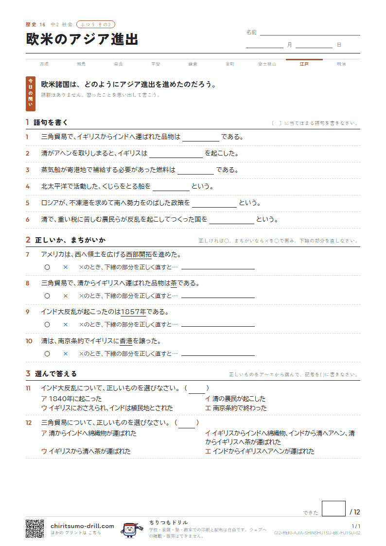 欧米のアジア進出 ふつう その2の見本