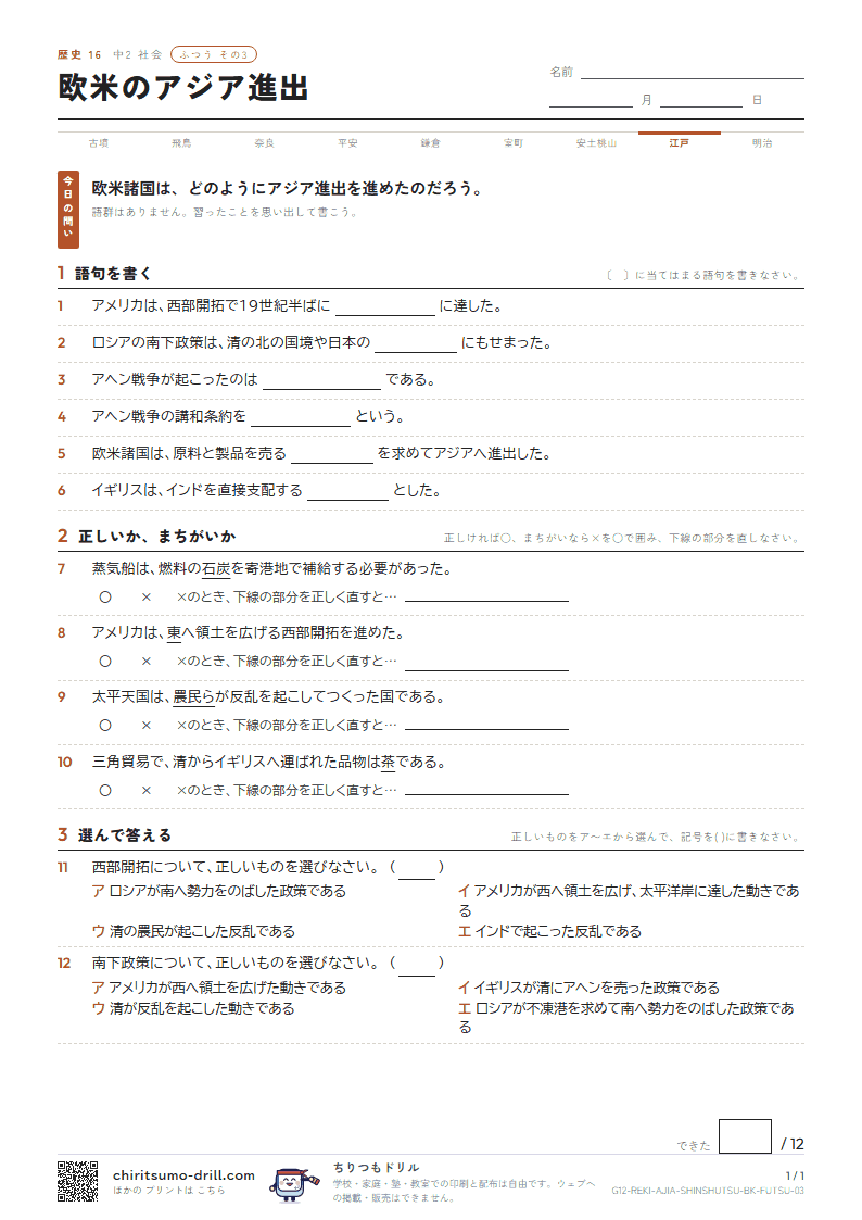 欧米のアジア進出 ふつう その3の見本