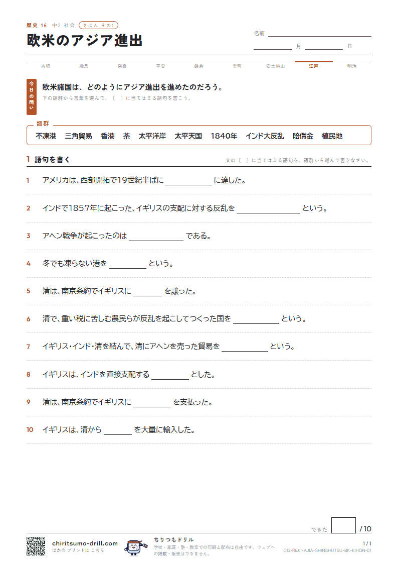 欧米のアジア進出 きほん その1の見本