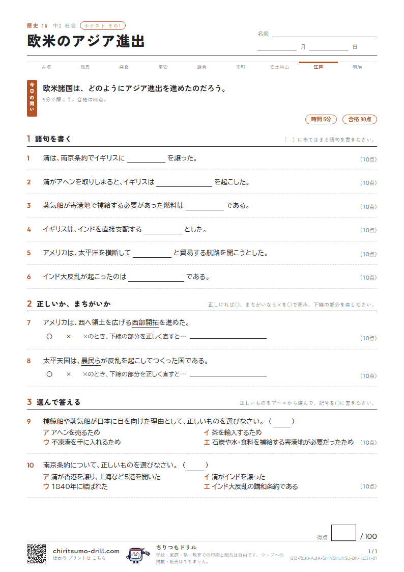 欧米のアジア進出 小テスト その1の見本