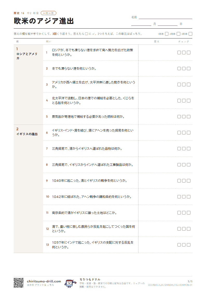 欧米のアジア進出 一問一答の見本