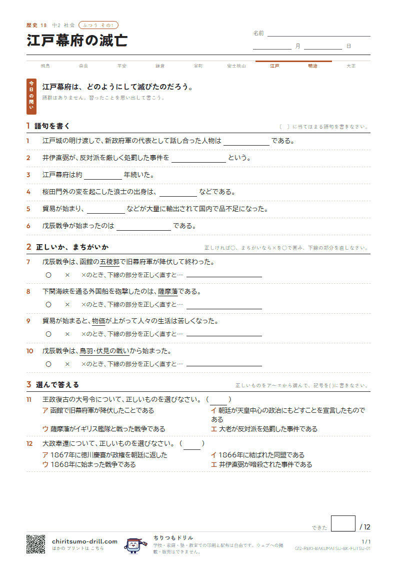 江戸幕府の滅亡 ふつう その1の見本