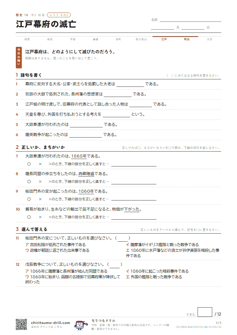 江戸幕府の滅亡 ふつう その2の見本