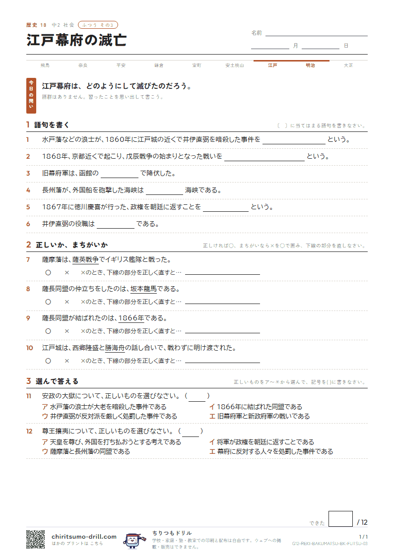 江戸幕府の滅亡 ふつう その3の見本
