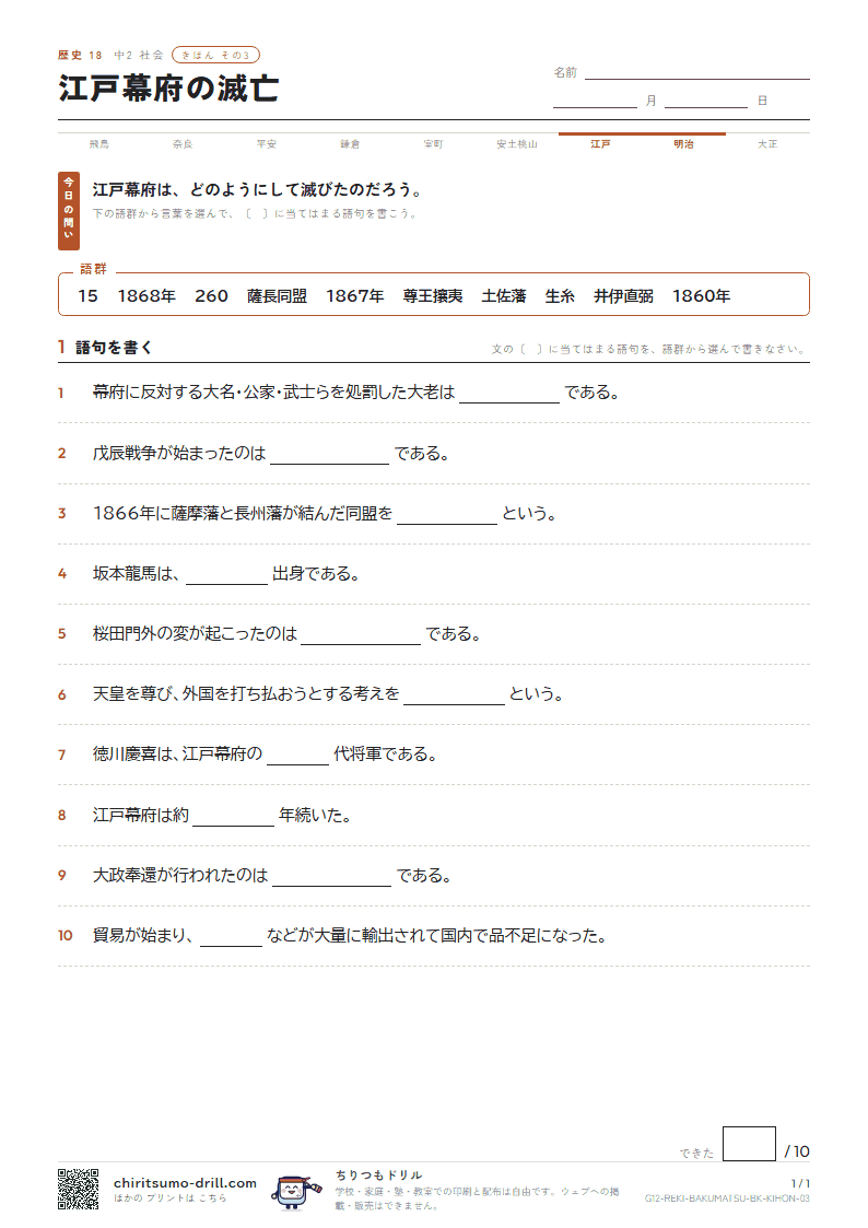 江戸幕府の滅亡 きほん その3の見本