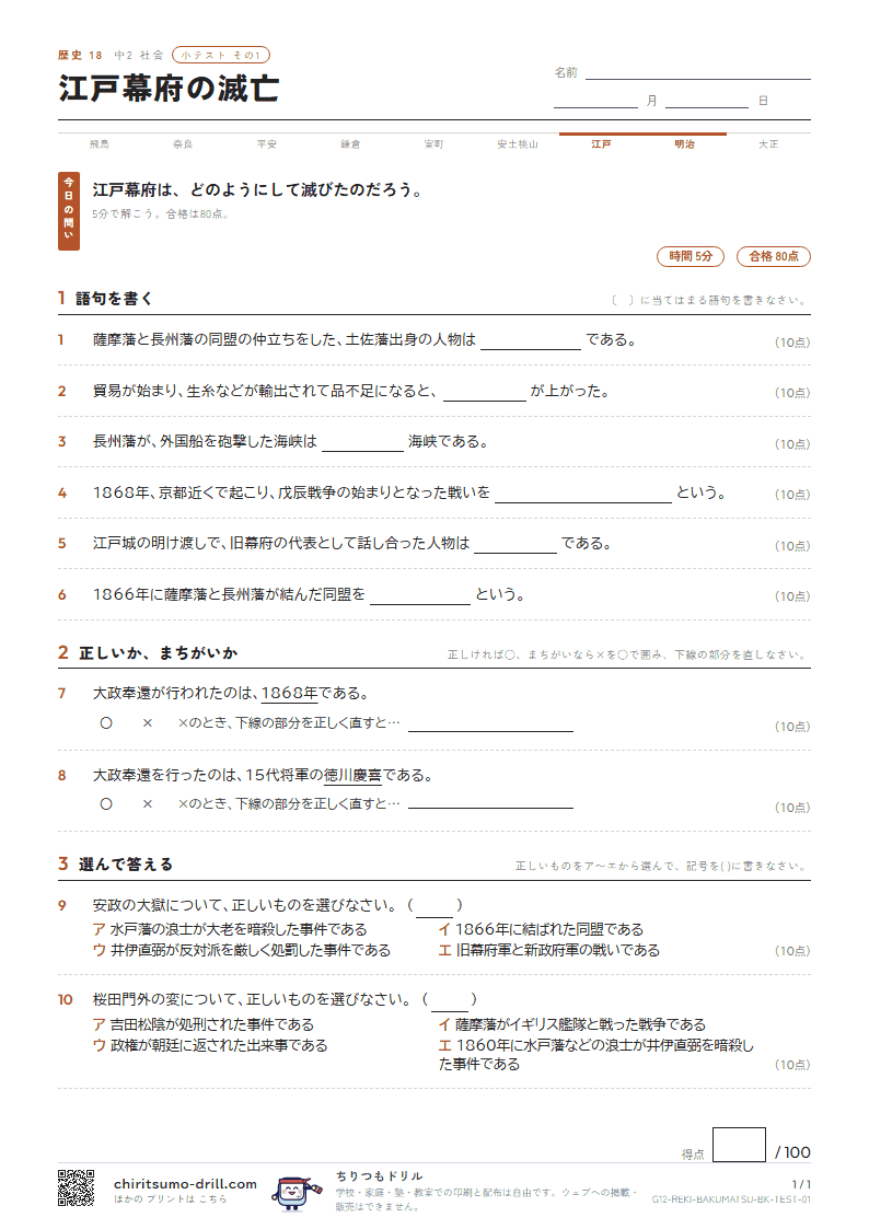 江戸幕府の滅亡 小テスト その1の見本