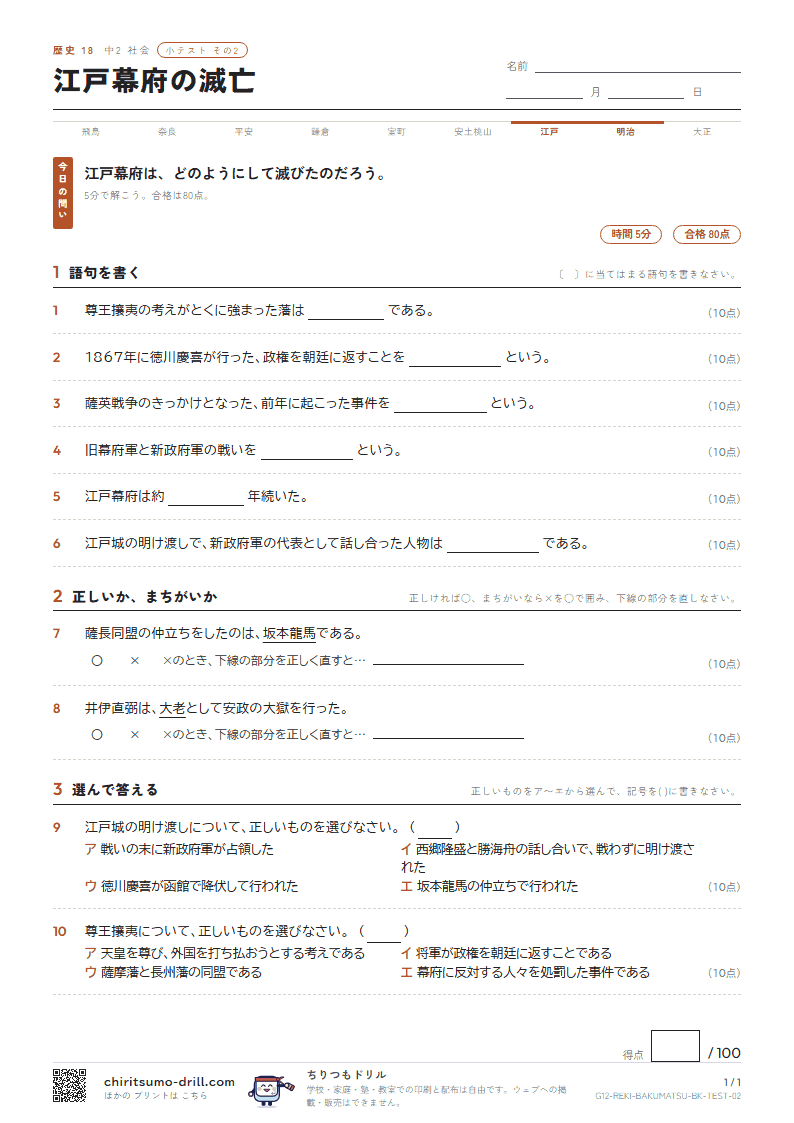 江戸幕府の滅亡 小テスト その2の見本