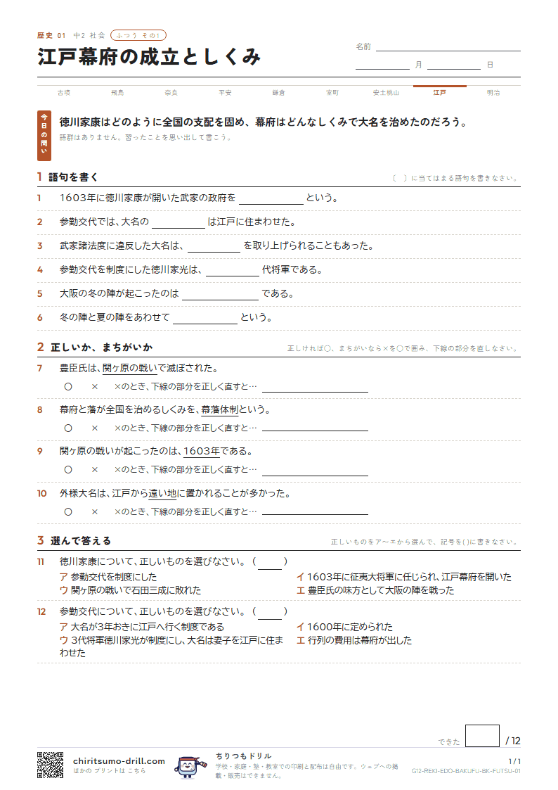 江戸幕府の成立としくみ ふつう その1の見本