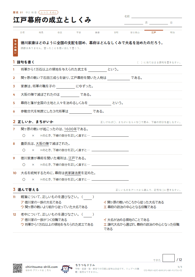 江戸幕府の成立としくみ ふつう その2の見本