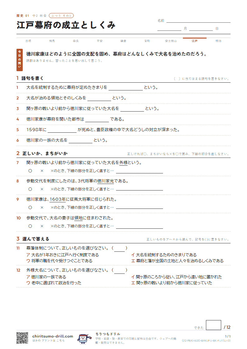 江戸幕府の成立としくみ ふつう その3の見本
