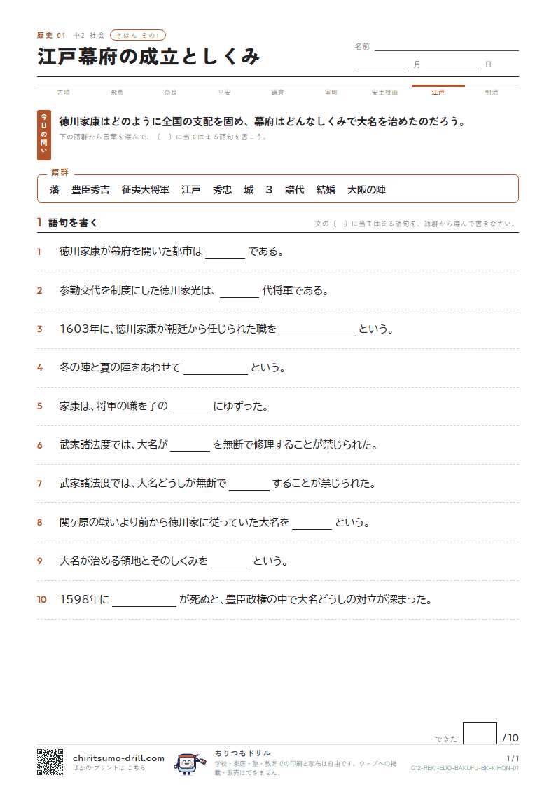 江戸幕府の成立としくみ きほん その1の見本