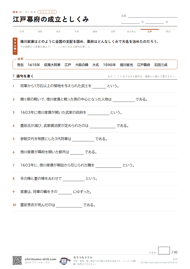 江戸幕府の成立としくみ きほん その3の見本