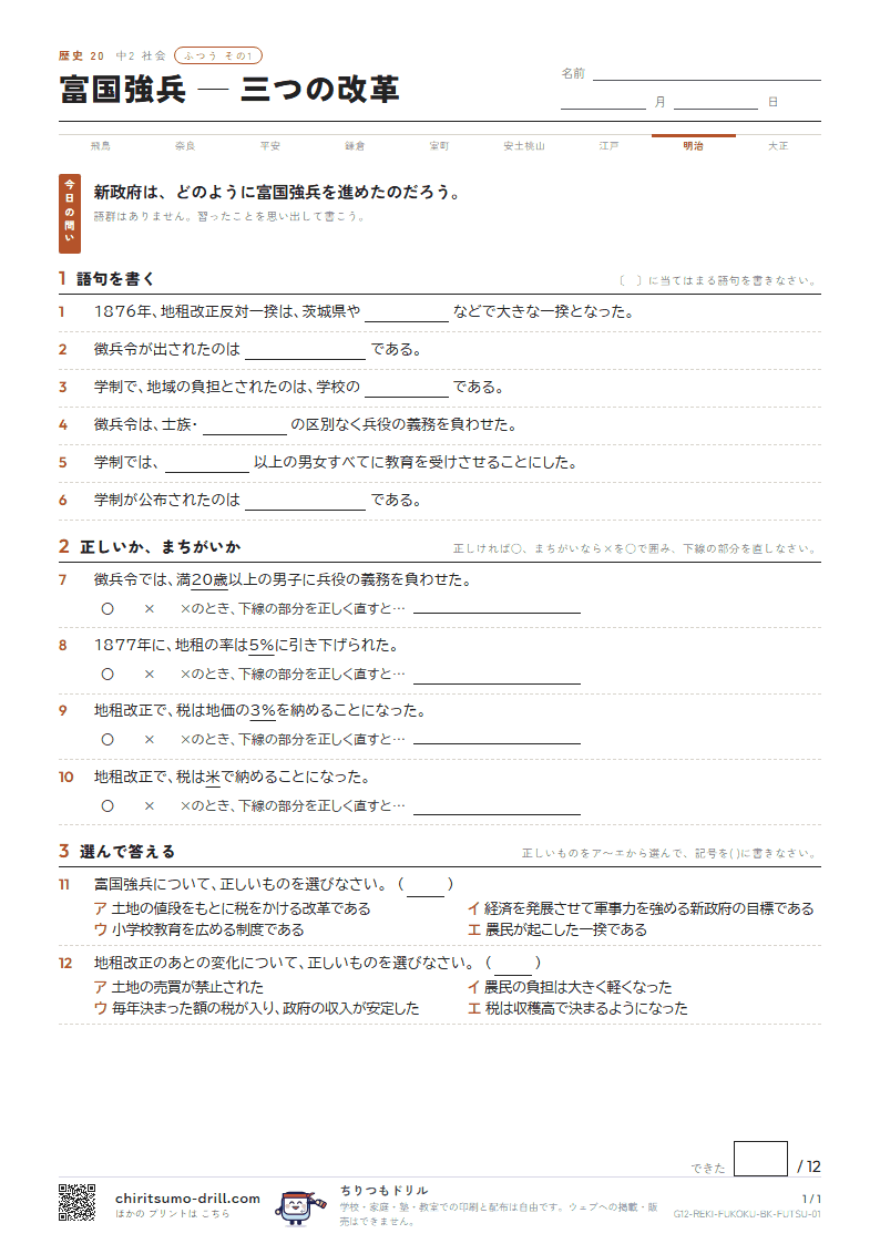 富国強兵 ― 三つの改革 ふつう その1の見本