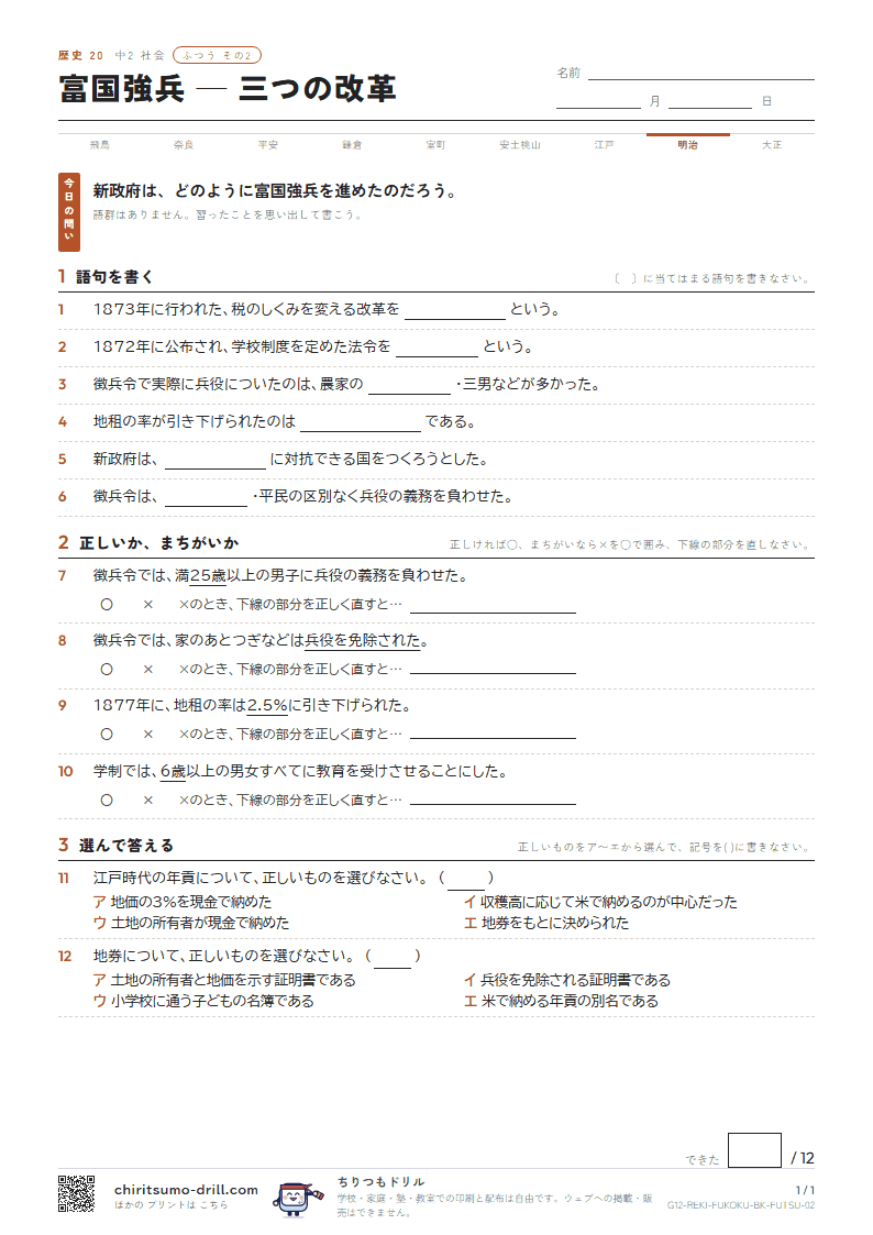 富国強兵 ― 三つの改革 ふつう その2の見本