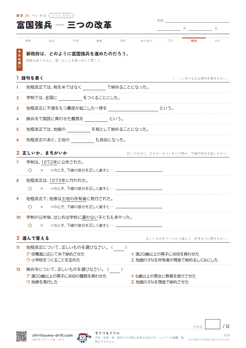 富国強兵 ― 三つの改革 ふつう その3の見本