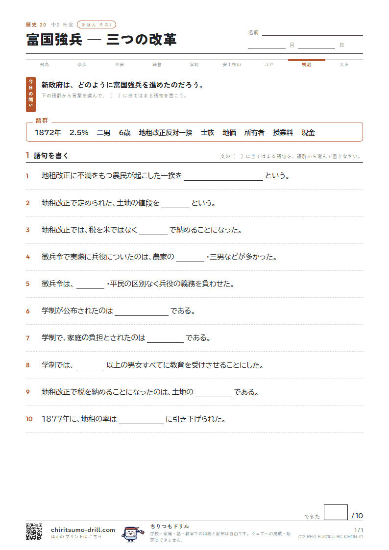 富国強兵 ― 三つの改革 きほん その1の見本