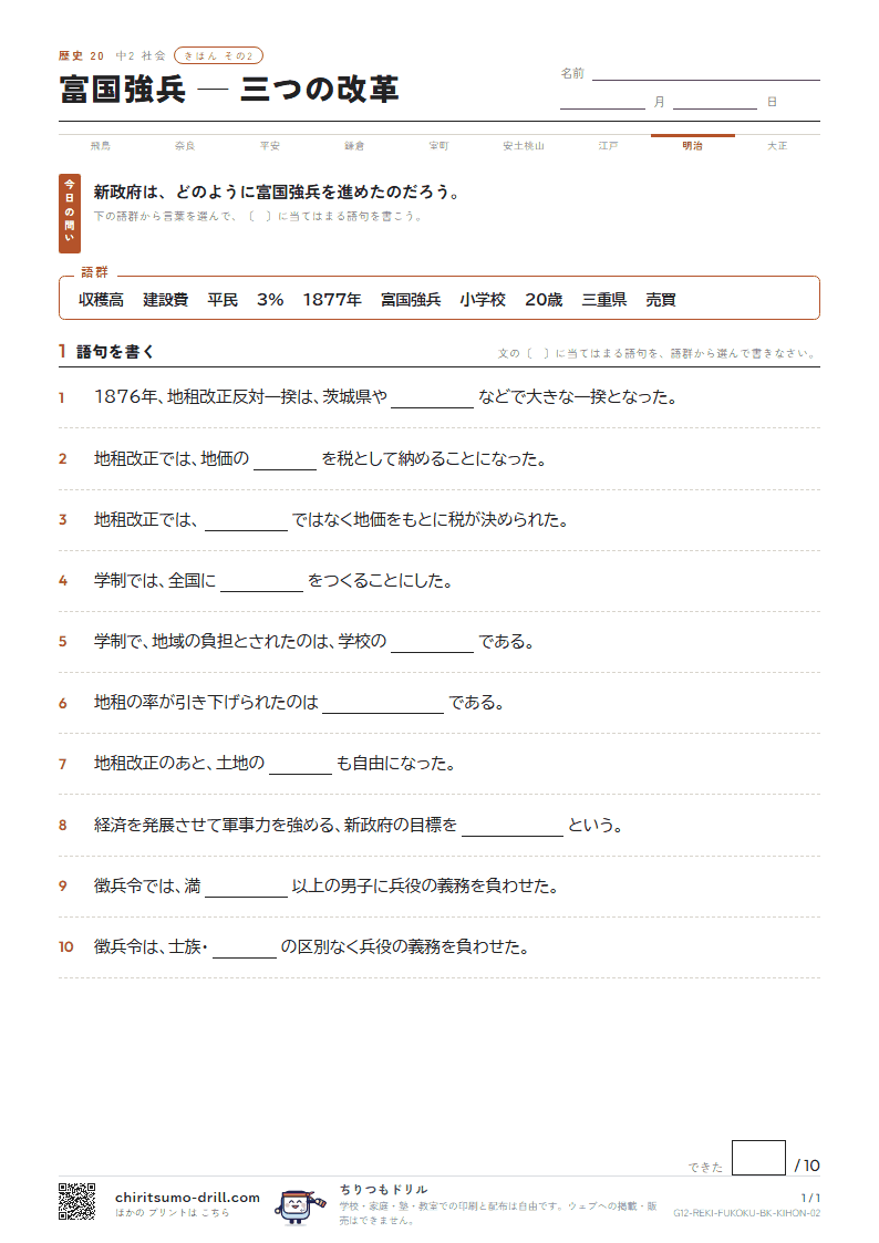 富国強兵 ― 三つの改革 きほん その2の見本